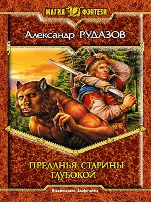 cover image of Преданья старины глубокой